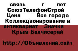 1.1) связь : 1973 г - 30 лет СоюзТелефонСтрой › Цена ­ 49 - Все города Коллекционирование и антиквариат » Значки   . Крым,Бахчисарай